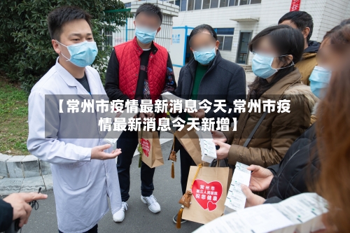 【常州市疫情最新消息今天,常州市疫情最新消息今天新增】-第3张图片