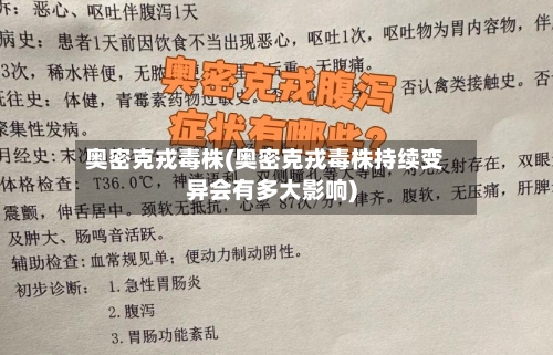 奥密克戎毒株(奥密克戎毒株持续变异会有多大影响)