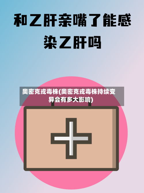奥密克戎毒株(奥密克戎毒株持续变异会有多大影响)-第2张图片