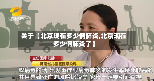 关于【北京现在多少例肺炎,北京现在多少例肺炎了】-第3张图片