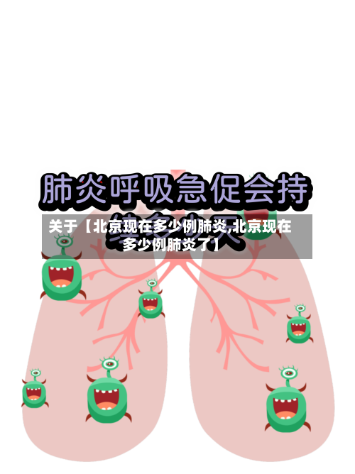 关于【北京现在多少例肺炎,北京现在多少例肺炎了】-第2张图片