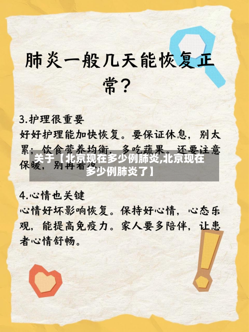 关于【北京现在多少例肺炎,北京现在多少例肺炎了】