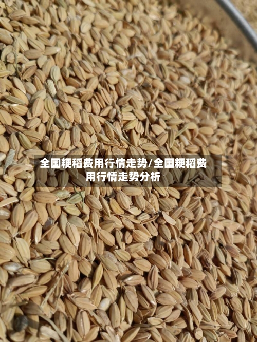 全国粳稻费用行情走势/全国粳稻费用行情走势分析