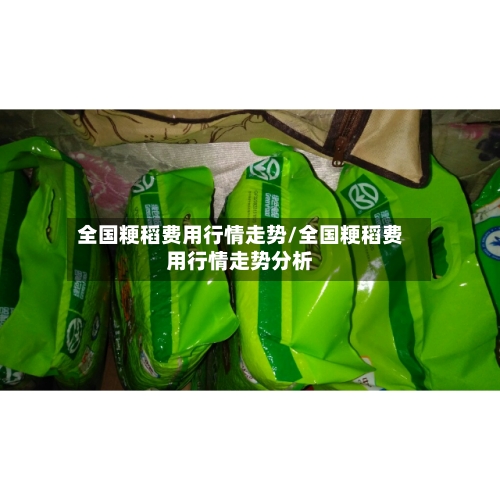 全国粳稻费用行情走势/全国粳稻费用行情走势分析-第3张图片