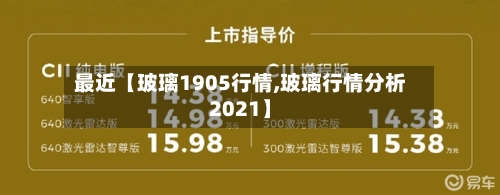 最近【玻璃1905行情,玻璃行情分析2021】-第2张图片