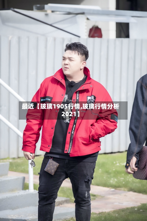 最近【玻璃1905行情,玻璃行情分析2021】-第3张图片