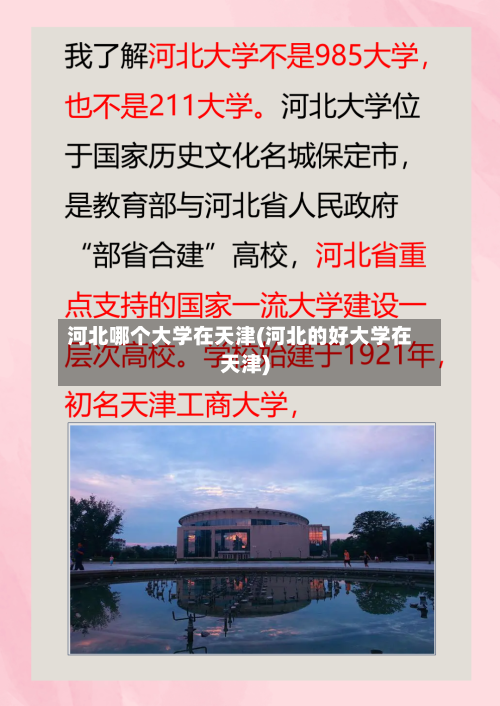 河北哪个大学在天津(河北的好大学在天津)-第3张图片