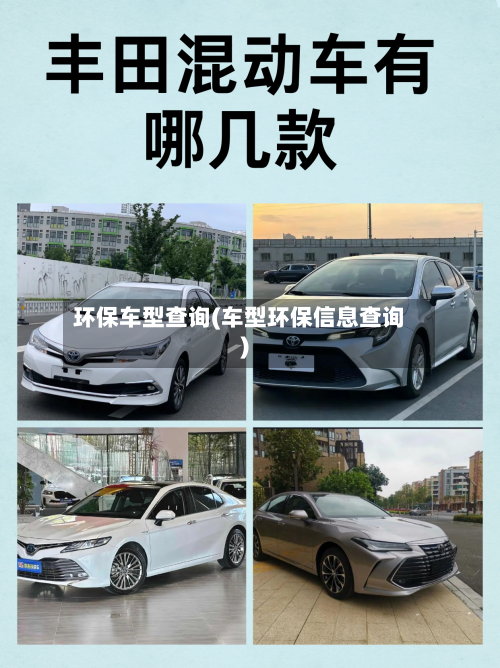 环保车型查询(车型环保信息查询)