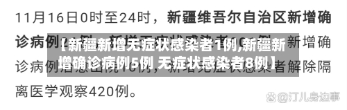 【新疆新增无症状感染者1例,新疆新增确诊病例5例 无症状感染者8例】-第2张图片
