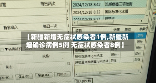 【新疆新增无症状感染者1例,新疆新增确诊病例5例 无症状感染者8例】
