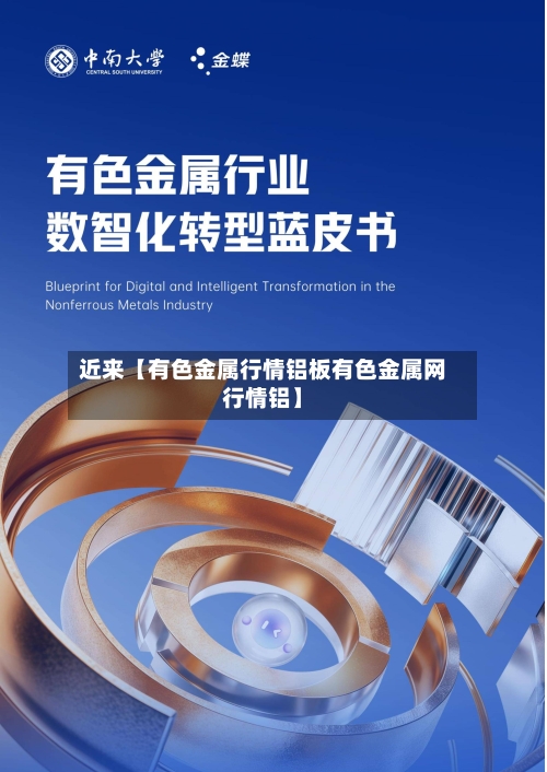 近来【有色金属行情铝板有色金属网行情铝】-第2张图片