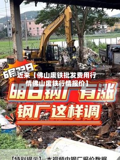 近来【佛山废铁批发费用行情佛山废铁行情报价】