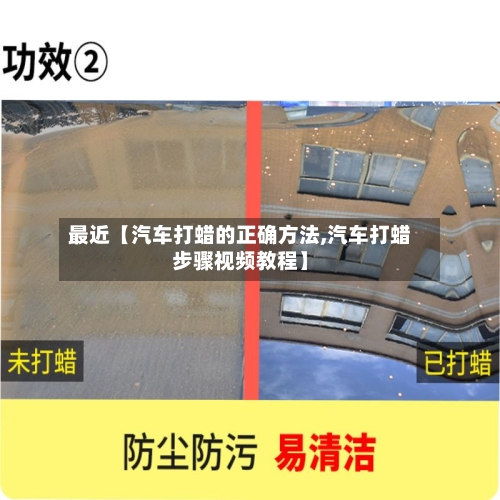 最近【汽车打蜡的正确方法,汽车打蜡步骤视频教程】-第3张图片