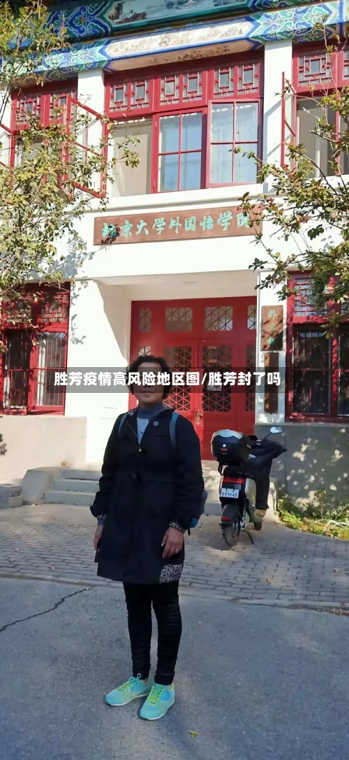 胜芳疫情高风险地区图/胜芳封了吗-第3张图片