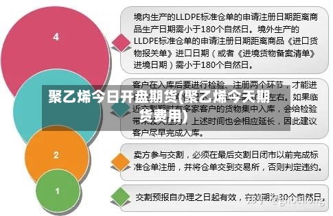 聚乙烯今日开盘期货(聚乙烯今天期货费用)-第2张图片