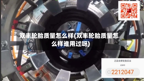 双丰轮胎质量怎么样(双丰轮胎质量怎么样谁用过呀)-第3张图片