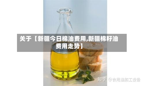 关于【新疆今日棉油费用,新疆棉籽油费用走势】-第3张图片
