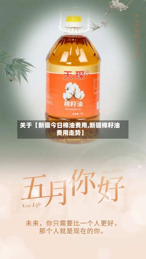 关于【新疆今日棉油费用,新疆棉籽油费用走势】
