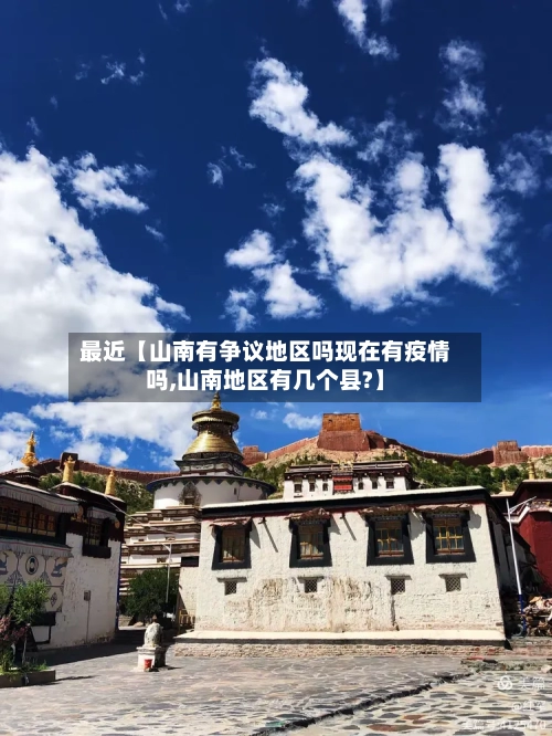 最近【山南有争议地区吗现在有疫情吗,山南地区有几个县?】