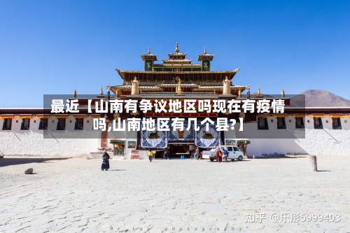 最近【山南有争议地区吗现在有疫情吗,山南地区有几个县?】-第2张图片