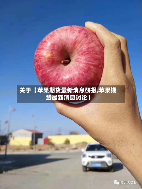关于【苹果期货最新消息研报,苹果期货最新消息讨论】-第2张图片