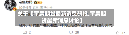 关于【苹果期货最新消息研报,苹果期货最新消息讨论】