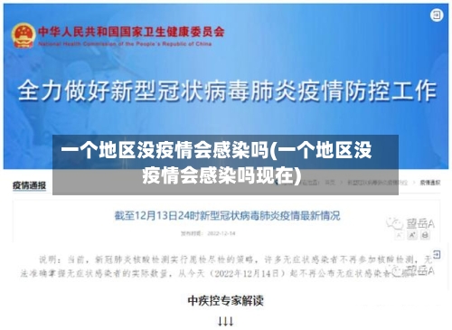 一个地区没疫情会感染吗(一个地区没疫情会感染吗现在)-第2张图片