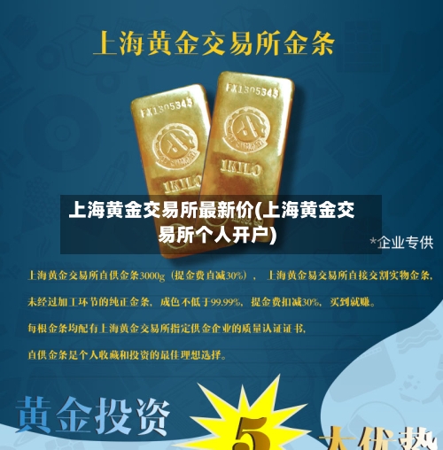上海黄金交易所最新价(上海黄金交易所个人开户)-第2张图片