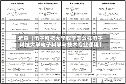 近来【电子科技大学教学怎么样电子科技大学电子科学与技术专业课程】-第2张图片