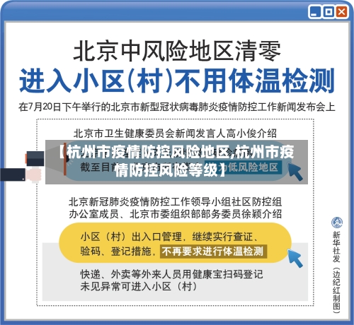 【杭州市疫情防控风险地区,杭州市疫情防控风险等级】-第3张图片