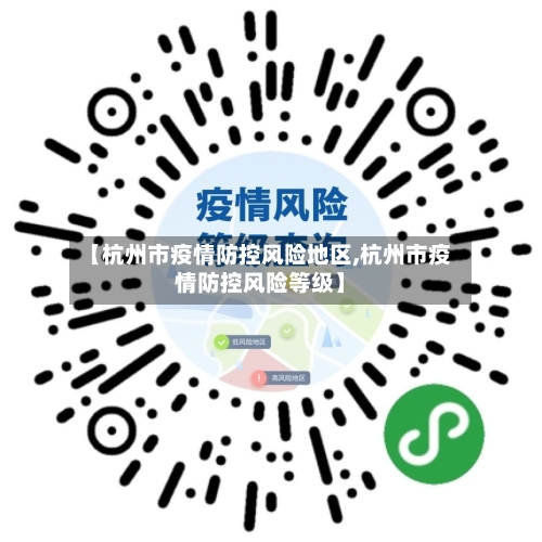 【杭州市疫情防控风险地区,杭州市疫情防控风险等级】-第2张图片