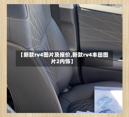 【新款rv4图片及报价,新款rv4丰田图片2内饰】-第2张图片