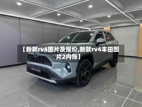 【新款rv4图片及报价,新款rv4丰田图片2内饰】