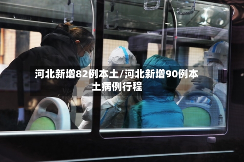 河北新增82例本土/河北新增90例本土病例行程