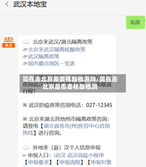 现在去北京需要核酸检测吗/现在去北京是否要核酸检测