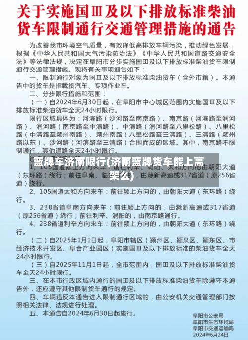 蓝牌车济南限行(济南蓝牌货车能上高架么)