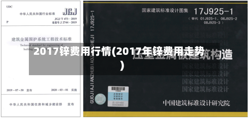 2017锌费用行情(2017年锌费用走势)-第2张图片