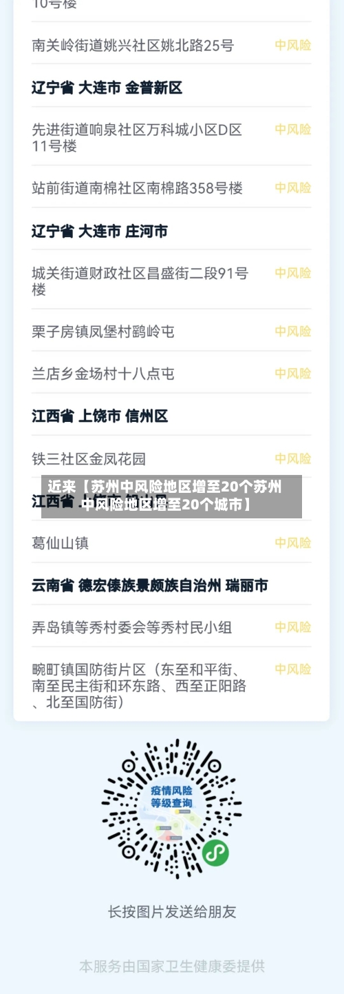 近来【苏州中风险地区增至20个苏州中风险地区增至20个城市】