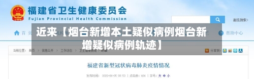 近来【烟台新增本土疑似病例烟台新增疑似病例轨迹】-第2张图片