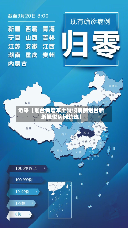 近来【烟台新增本土疑似病例烟台新增疑似病例轨迹】-第3张图片