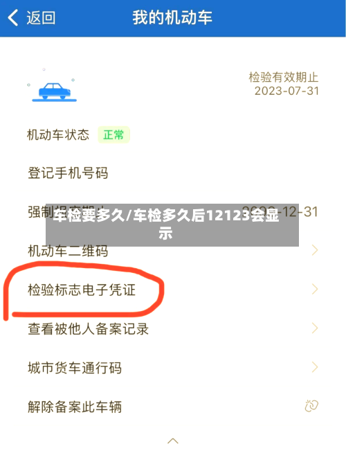 车检要多久/车检多久后12123会显示