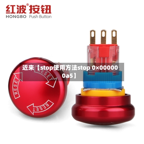 近来【stop使用方法stop 0×000000a5】-第3张图片