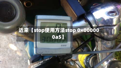 近来【stop使用方法stop 0×000000a5】-第2张图片