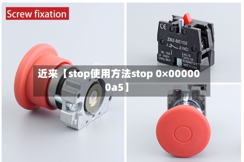 近来【stop使用方法stop 0×000000a5】