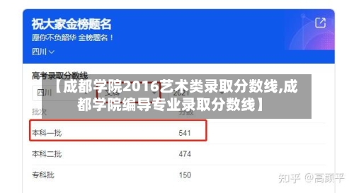 【成都学院2016艺术类录取分数线,成都学院编导专业录取分数线】-第3张图片
