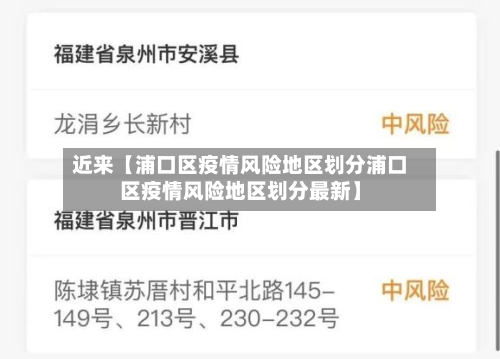 近来【浦口区疫情风险地区划分浦口区疫情风险地区划分最新】-第2张图片