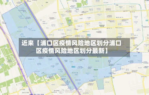 近来【浦口区疫情风险地区划分浦口区疫情风险地区划分最新】