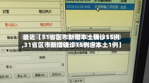最近【31省区市新增本土确诊55例,31省区市新增确诊15例含本土1例】-第3张图片