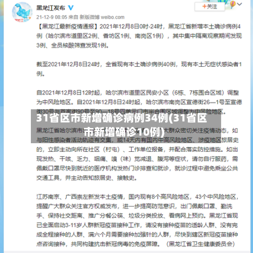 31省区市新增确诊病例34例(31省区市新增确诊10例)-第2张图片