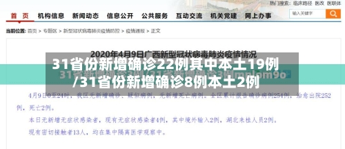 31省份新增确诊22例其中本土19例/31省份新增确诊8例本土2例-第2张图片